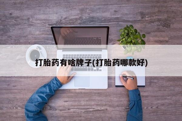 怀孕大月份能不能用米非司酮打胎药有啥牌子(打胎药哪款好)
