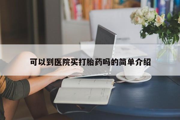 怀孕大月份能不能用米非司酮可以到医院买打胎药吗的简单介绍