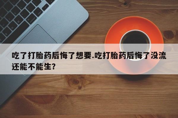 怀孕大月份能不能用米非司酮资讯 第66页