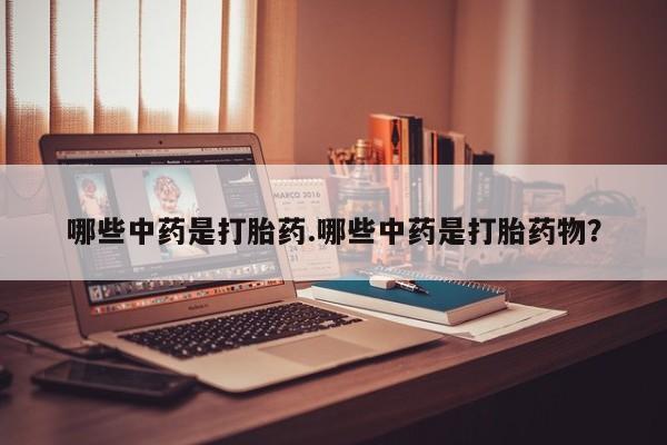 怀孕大月份能不能用米非司酮哪些中药是打胎药.哪些中药是打胎药物？