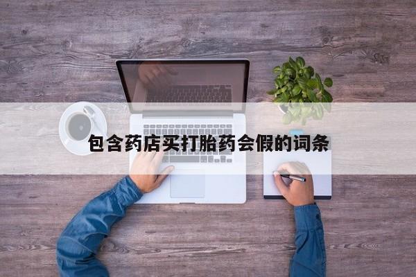 怀孕大月份能不能用米非司酮包含药店买打胎药会假的词条