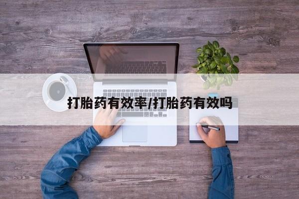 怀孕大月份能不能用米非司酮打胎药有效率/打胎药有效吗