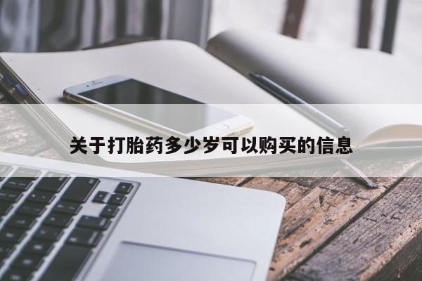 怀孕大月份能不能用米非司酮关于打胎药多少岁可以购买的信息