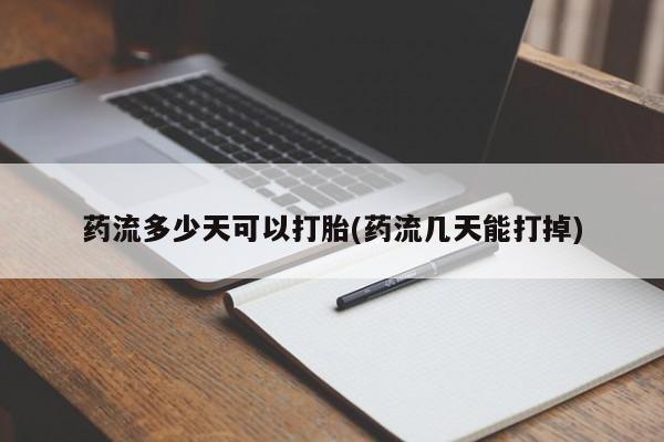 怀孕大月份能不能用米非司酮药流多少天可以打胎(药流几天能打掉)