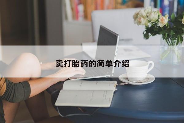 怀孕大月份能不能用米非司酮卖打胎药的简单介绍