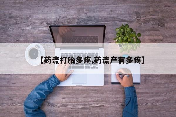 怀孕大月份能不能用米非司酮【药流打胎多疼,药流产有多疼】