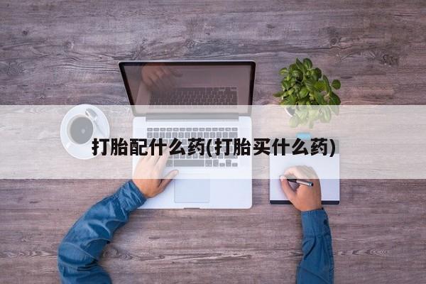 怀孕大月份能不能用米非司酮打胎配什么药(打胎买什么药)