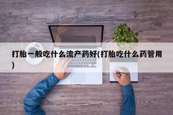 怀孕大月份能不能用米非司酮新闻 第42页