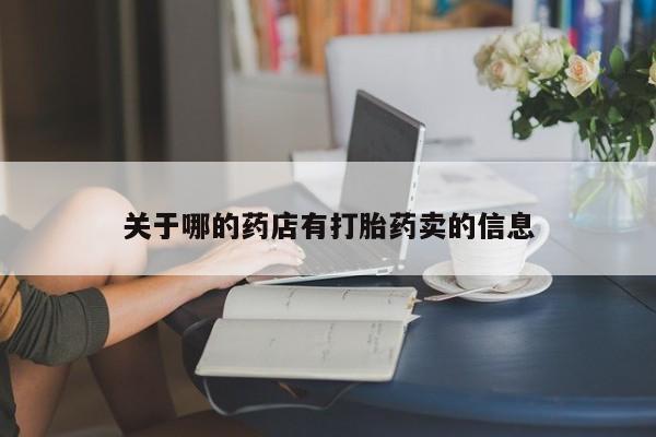怀孕大月份能不能用米非司酮关于哪的药店有打胎药卖的信息