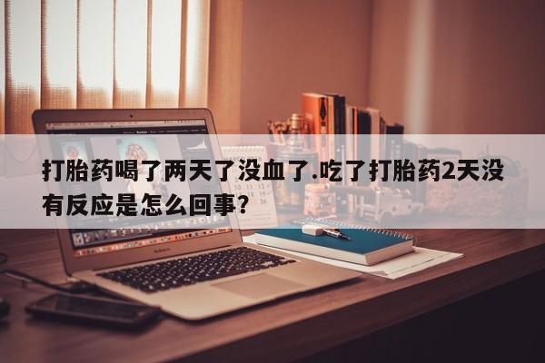 怀孕大月份能不能用米非司酮新闻 第37页
