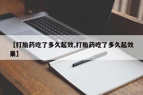 怀孕大月份能不能用米非司酮【打胎药吃了多久起效,打胎药吃了多久起效果】