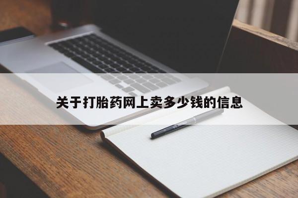 怀孕大月份能不能用米非司酮关于打胎药网上卖多少钱的信息