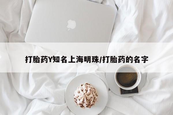 怀孕大月份能不能用米非司酮打胎药Y知名上海明珠/打胎药的名字