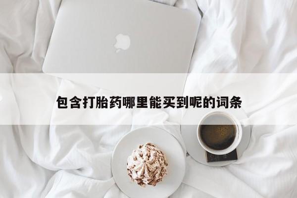 怀孕大月份能不能用米非司酮包含打胎药哪里能买到呢的词条