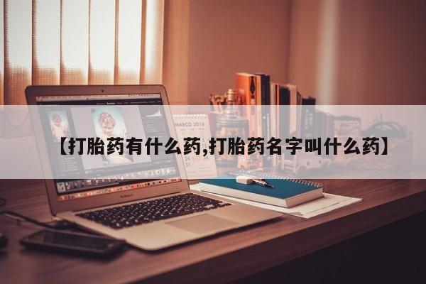怀孕大月份能不能用米非司酮【打胎药有什么药,打胎药名字叫什么药】
