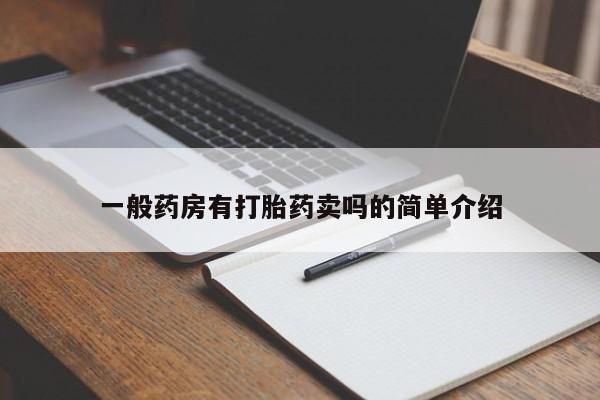 怀孕大月份能不能用米非司酮一般药房有打胎药卖吗的简单介绍