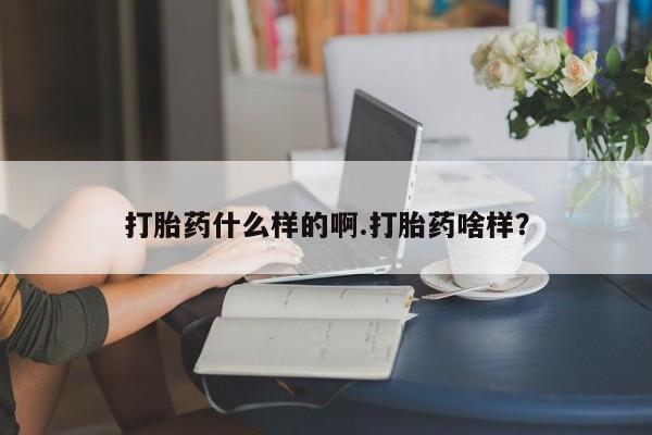 怀孕大月份能不能用米非司酮打胎药什么样的啊.打胎药啥样？
