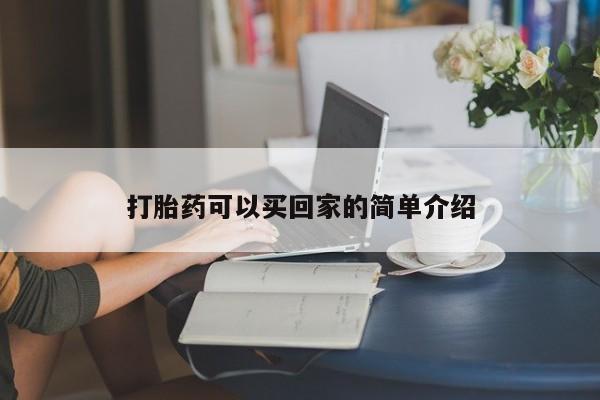 怀孕大月份能不能用米非司酮打胎药可以买回家的简单介绍
