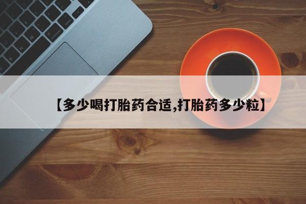 怀孕大月份能不能用米非司酮【多少喝打胎药合适,打胎药多少粒】