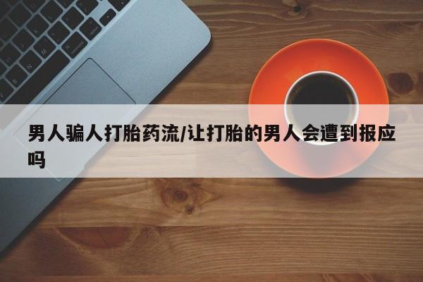 怀孕大月份能不能用米非司酮男人骗人打胎药流/让打胎的男人会遭到报应吗