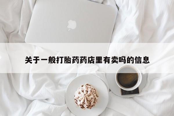 怀孕大月份能不能用米非司酮关于一般打胎药药店里有卖吗的信息