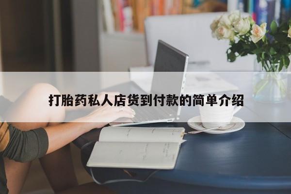 怀孕大月份能不能用米非司酮打胎药私人店货到付款的简单介绍