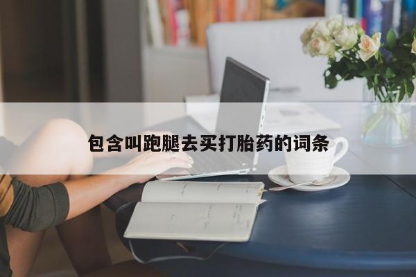 怀孕大月份能不能用米非司酮包含叫跑腿去买打胎药的词条