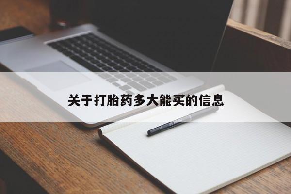 怀孕大月份能不能用米非司酮关于打胎药多大能买的信息