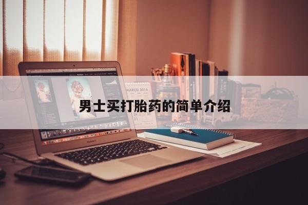 怀孕大月份能不能用米非司酮男士买打胎药的简单介绍
