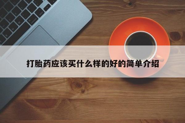 怀孕大月份能不能用米非司酮打胎药应该买什么样的好的简单介绍