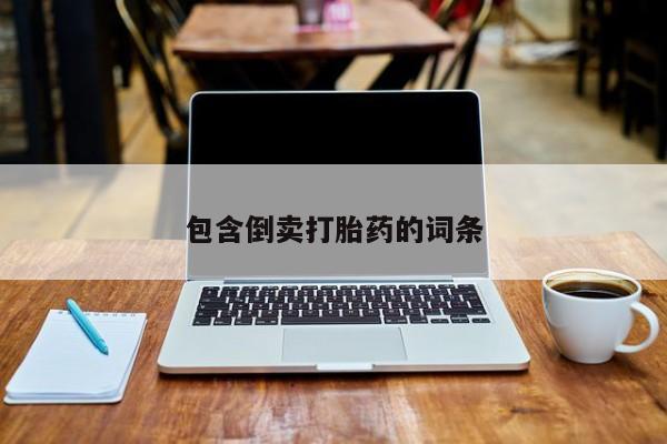怀孕大月份能不能用米非司酮包含倒卖打胎药的词条