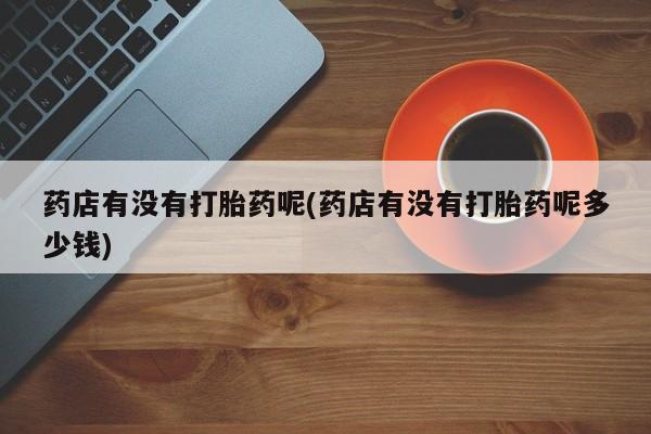 怀孕大月份能不能用米非司酮新闻 第10页
