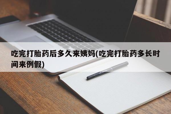 怀孕大月份能不能用米非司酮吃完打胎药后多久来姨妈(吃完打胎药多长时间来例假)