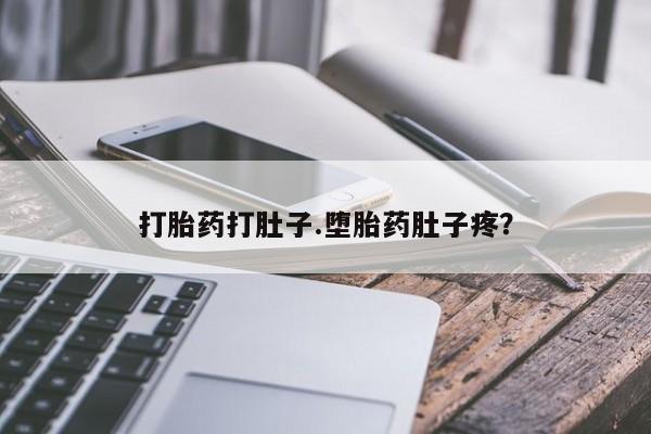 怀孕大月份能不能用米非司酮打胎药打肚子.堕胎药肚子疼？