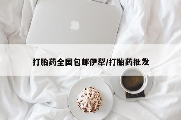 怀孕大月份能不能用米非司酮打胎药全国包邮伊犁/打胎药批发