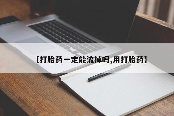 怀孕大月份能不能用米非司酮【打胎药一定能流掉吗,用打胎药】