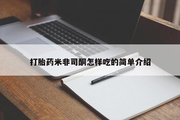 怀孕大月份能不能用米非司酮打胎药米非司酮怎样吃的简单介绍