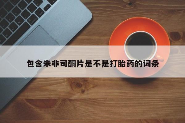 怀孕大月份能不能用米非司酮包含米非司酮片是不是打胎药的词条