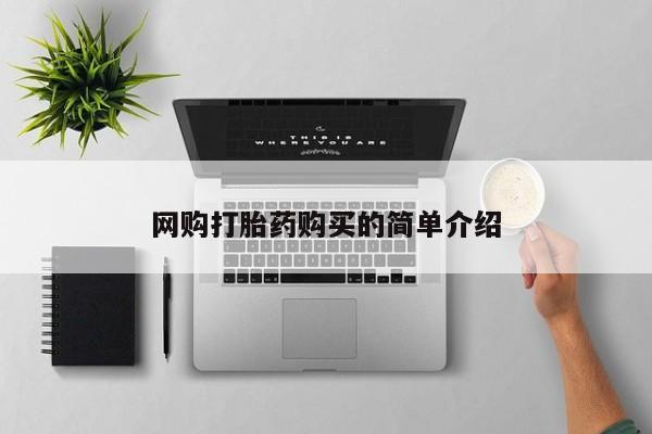 怀孕大月份能不能用米非司酮网购打胎药购买的简单介绍