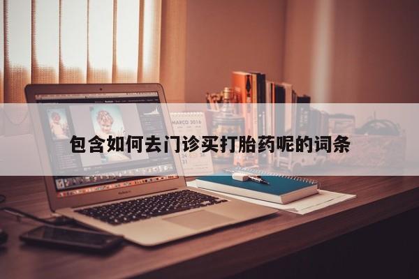 怀孕大月份能不能用米非司酮包含如何去门诊买打胎药呢的词条
