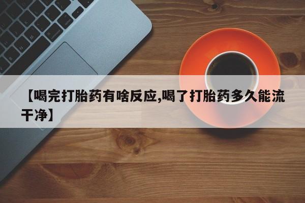 怀孕大月份能不能用米非司酮【喝完打胎药有啥反应,喝了打胎药多久能流干净】