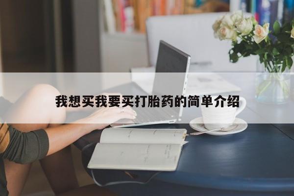 怀孕大月份能不能用米非司酮我想买我要买打胎药的简单介绍