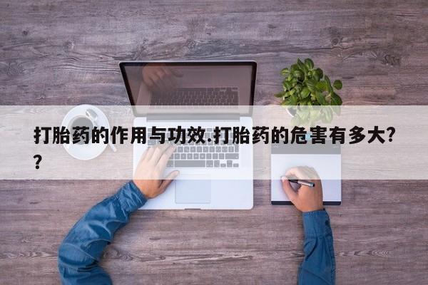 怀孕大月份能不能用米非司酮打胎药的作用与功效.打胎药的危害有多大?？
