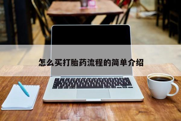 怀孕大月份能不能用米非司酮怎么买打胎药流程的简单介绍