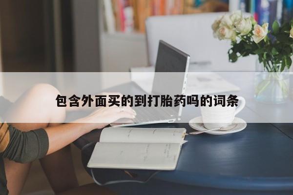 怀孕大月份能不能用米非司酮包含外面买的到打胎药吗的词条