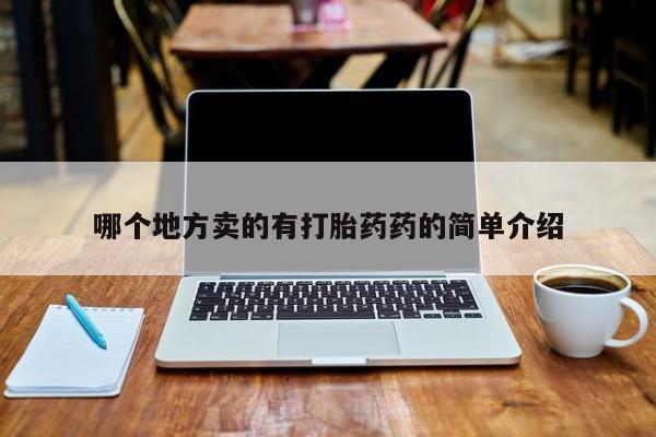 怀孕大月份能不能用米非司酮哪个地方卖的有打胎药药的简单介绍